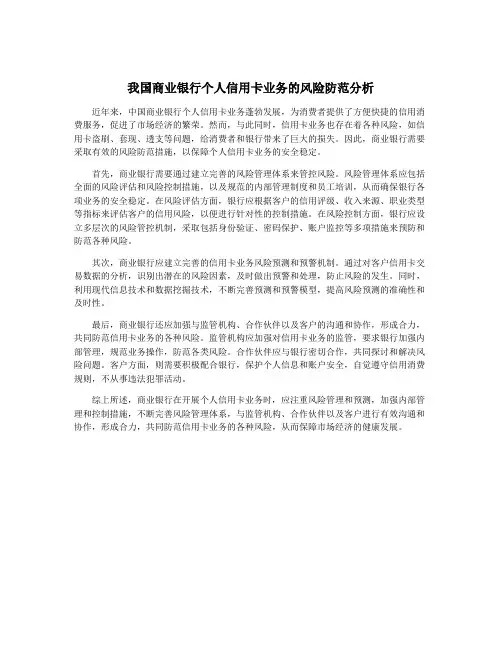 我国商业银行个人信用卡业务的风险防范分析