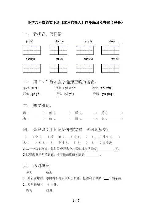 小学六年级语文下册《北京的春天》同步练习及答案(完整)
