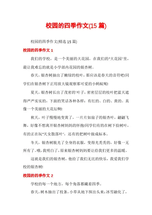 校园的四季作文(15篇)