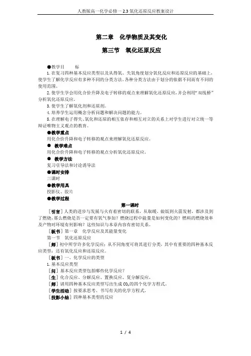 人教版高一化学必修一2.3氧化还原反应教案设计