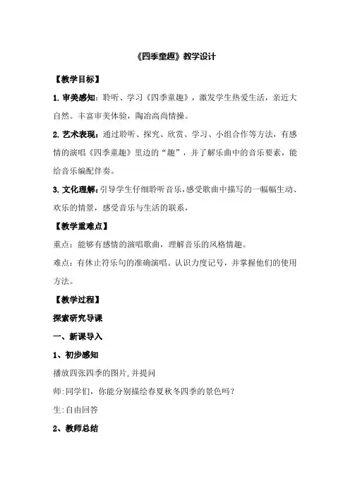 四季童趣 教学设计 人音版(2012)音乐三年级上册 