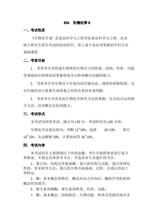 中国海洋大学836  生物化学B2020年考研专业课初试大纲