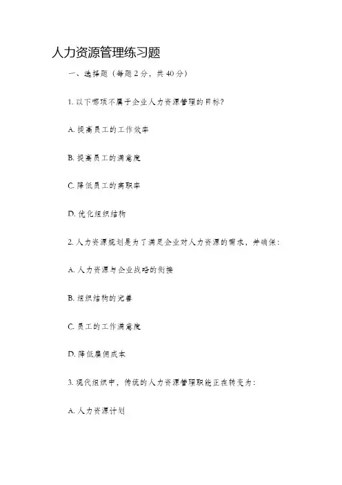 人力资源管理练习题