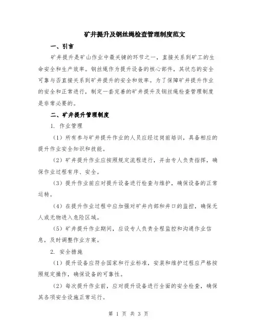 矿井提升及钢丝绳检查管理制度范文