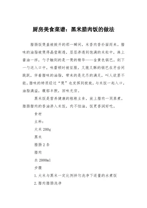 厨房美食菜谱：黑米腊肉饭的做法