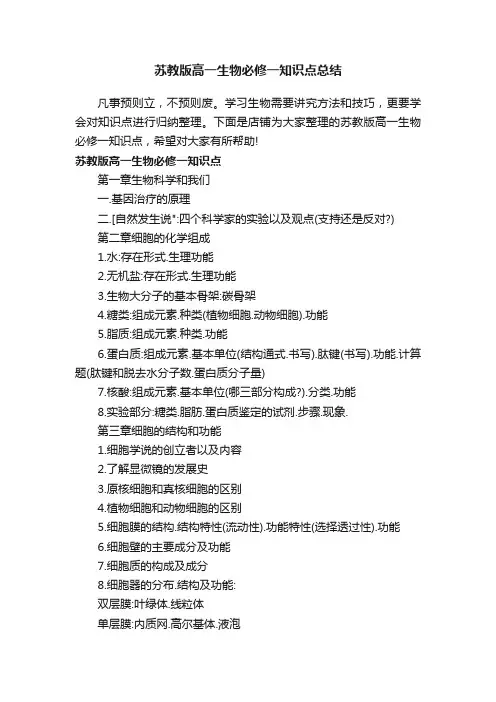 苏教版高一生物必修一知识点总结