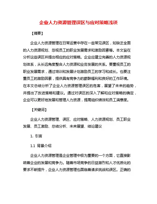 企业人力资源管理误区与应对策略浅谈