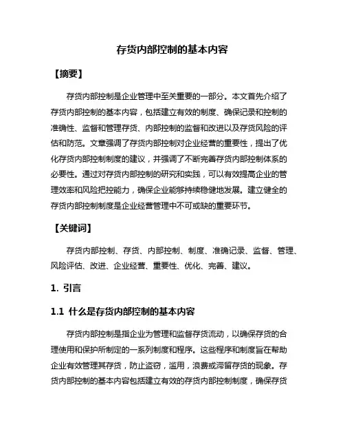 存货内部控制的基本内容