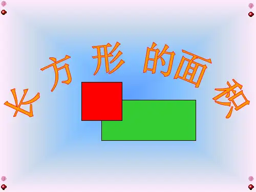 冀教版三年级下册数学课件-7.2.1长方形的面积 (共13张PPT)