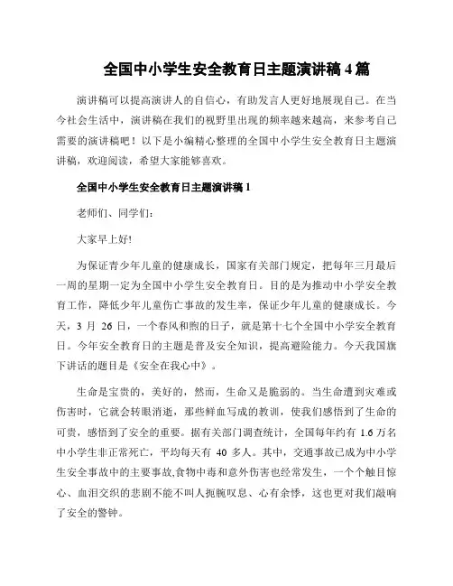 全国中小学生安全教育日主题演讲稿4篇