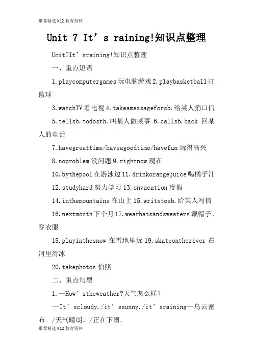 [推荐精选]Unit 7 It’s raining!知识学习总结要点整理