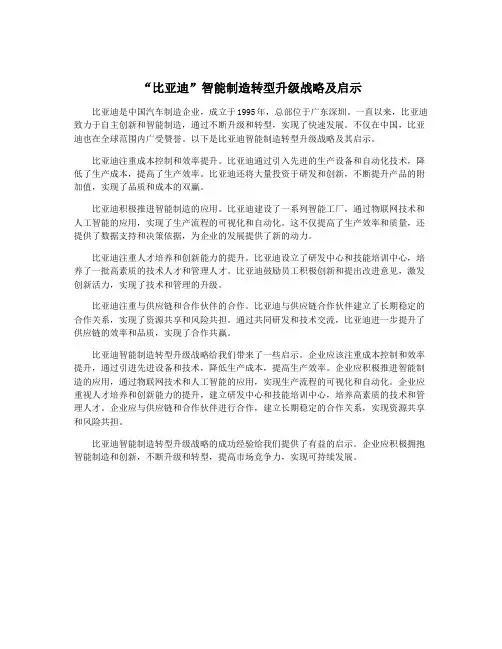 “比亚迪”智能制造转型升级战略及启示