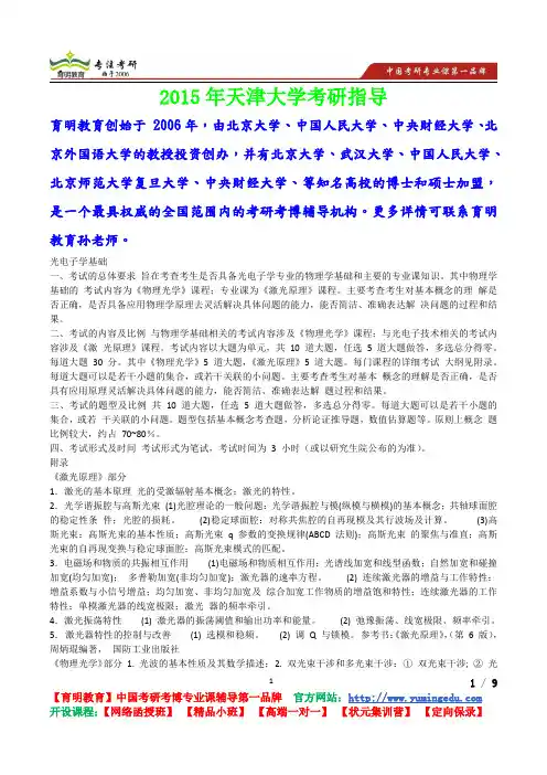 2015年天津大学光电子学基础考研真题,考研流程,考研笔记,真题解析