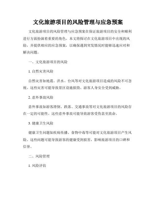 文化旅游项目的风险管理与应急预案