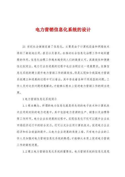 电力营销信息化系统的设计