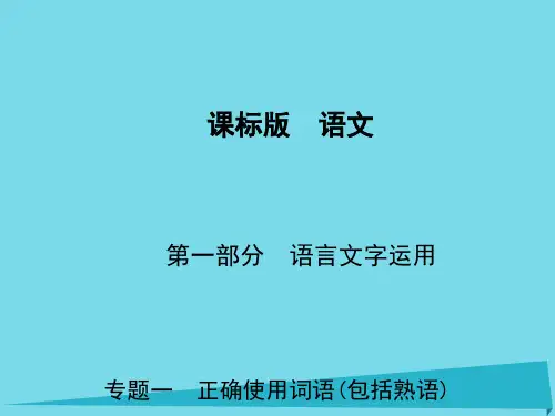 2019届新课标高考语文一轮复习第一部分语言文字运用专题一正确使用词语包括熟语讲义