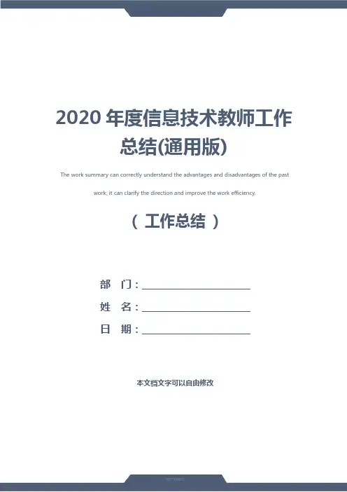 2020年度信息技术教师工作总结(通用版)