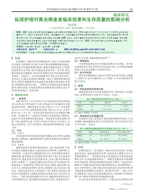 延续护理对青光眼患者临床效果和生存质量的影响分析