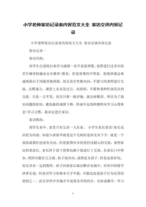 小学老师家访记录表内容范文大全 家访交谈内容记录