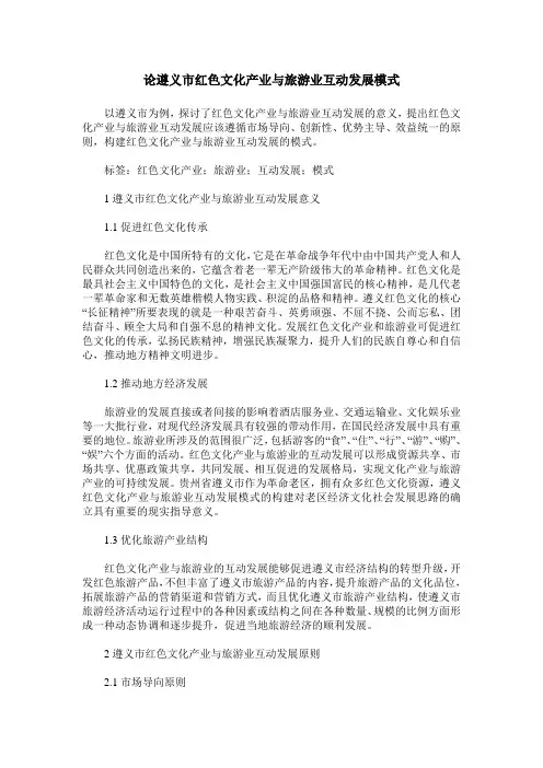 论遵义市红色文化产业与旅游业互动发展模式