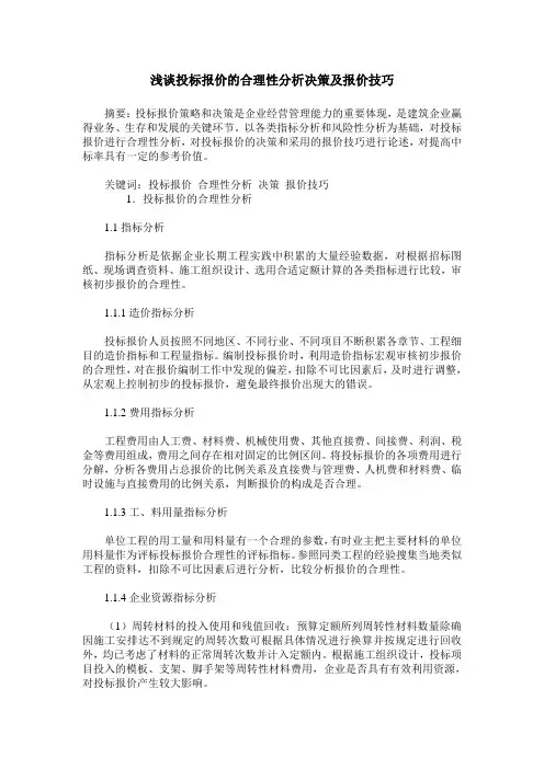 浅谈投标报价的合理性分析决策及报价技巧