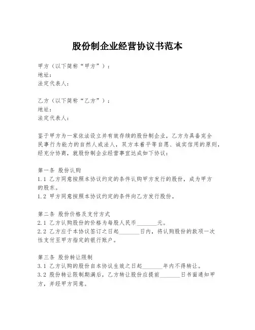 股份制企业经营协议书范本