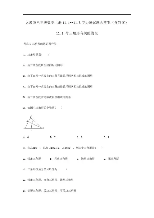 人教版八年级数学上册11.1--11.3能力测试题含答案(含答案)