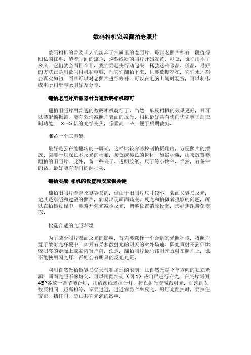 [VIP专享]数码相机完美翻拍老照片