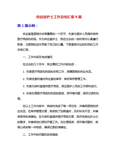 供应室护士工作总结汇报9篇