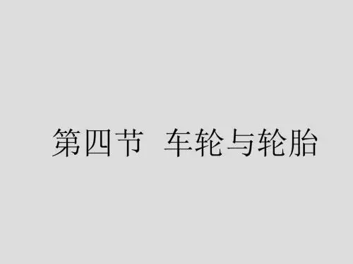 汽车机械结构与基础14-2车轮与轮胎