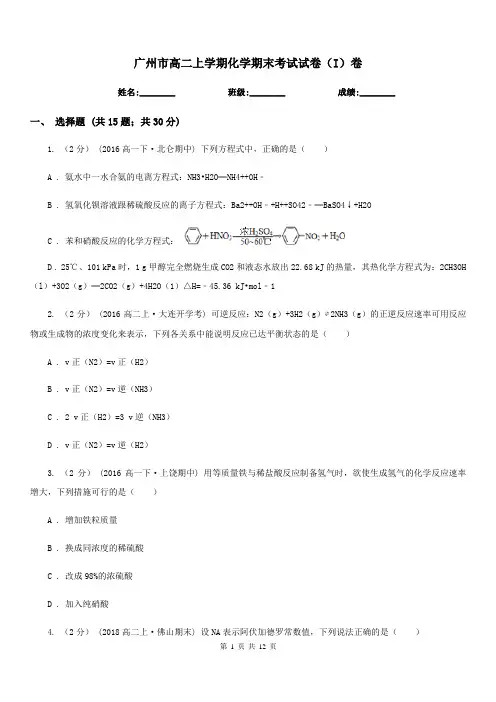 广州市高二上学期化学期末考试试卷(I)卷新版