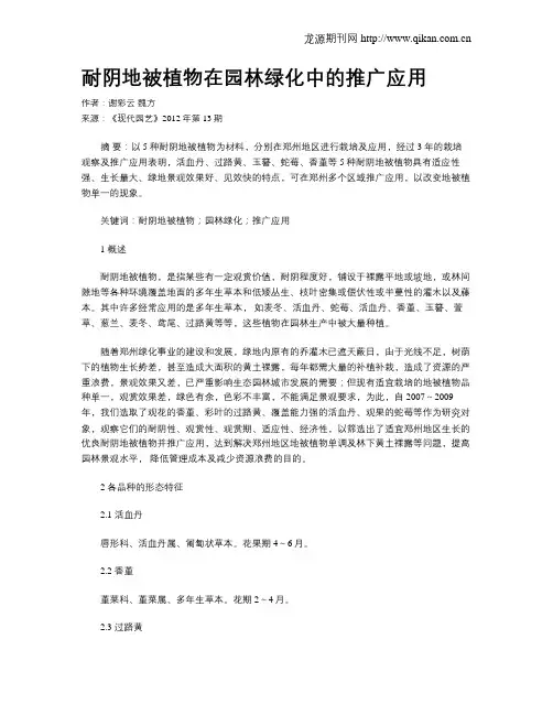 耐阴地被植物在园林绿化中的推广应用