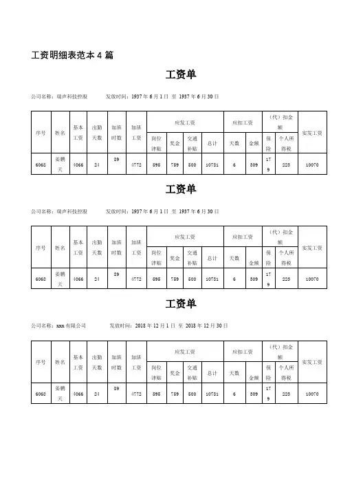 工资明细表范本4篇
