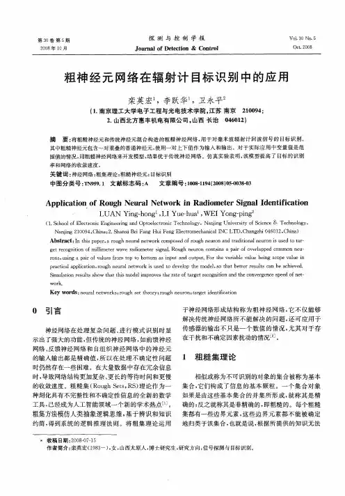 粗神经元网络在辐射计目标识别中的应用