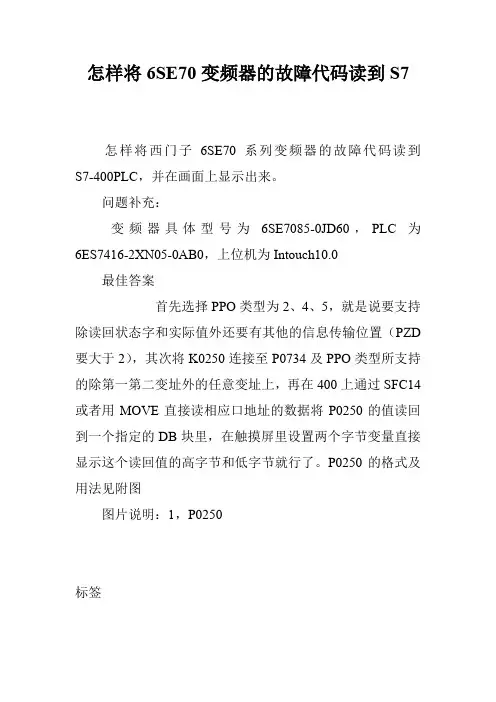 怎样将6SE70变频器的故障代码读到S7