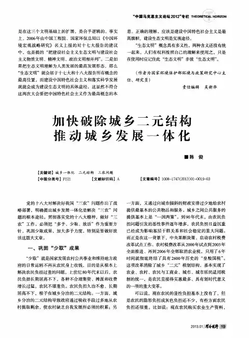 加快破除城乡二元结构推动城乡发展一体化