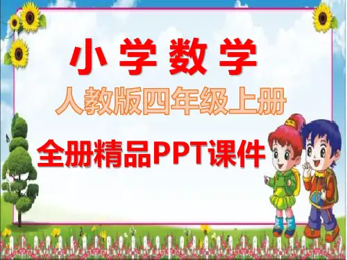 最新人教版数学四年级上册全册全套课件
