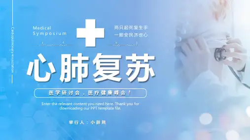 心肺复苏模版PPT模板