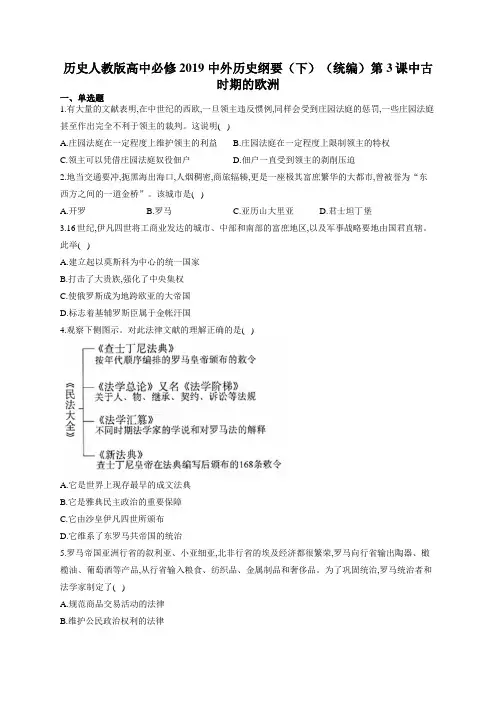 历史人教版高中必修2019 中外历史纲要 下(统编)第3课中古时期的欧洲  练习题