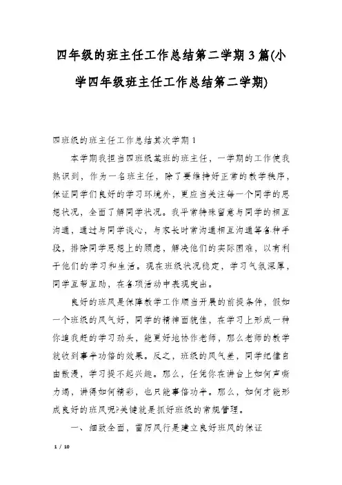 四年级的班主任工作总结第二学期3篇(小学四年级班主任工作总结第二学期)
