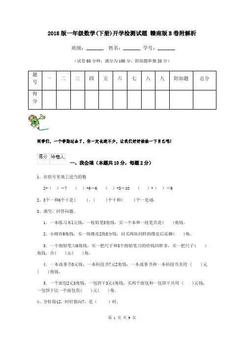 2018版一年级数学(下册)开学检测试题 赣南版B卷附解析