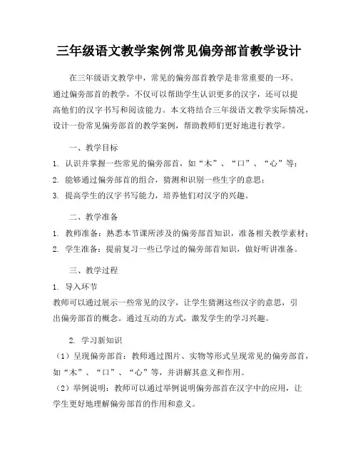 三年级语文教学案例常见偏旁部首教学设计