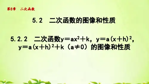 苏科版九年级数学下册_5.2.2二次函数y=ax2+k,y=a(x+ h)2,y=a(x+h)2+k