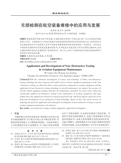 无损检测在航空装备维修中的应用与发展