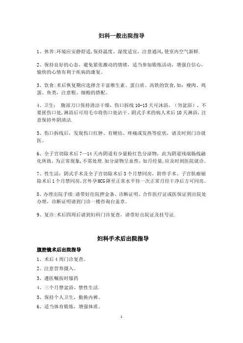妇科出院指导【范本模板】