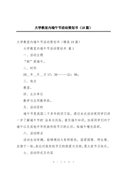 大学教室内端午节活动策划书(19篇)