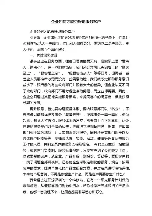 企业如何才能更好地服务客户