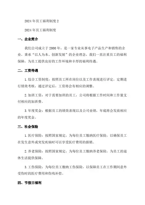 2024年员工福利制度2