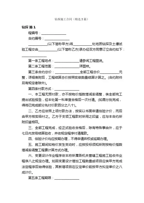 钻探施工合同（精选3篇）
