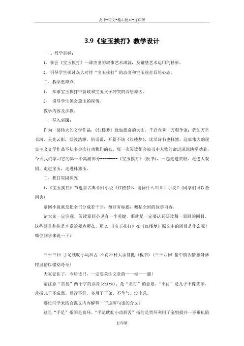 粤教版-语文-高一-高中语文3.9《宝玉挨打》教学设计 粤教版必修4